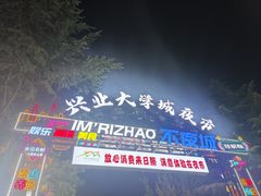 -大学城夜市