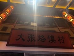 门面-大张烙馍村(泉山店)