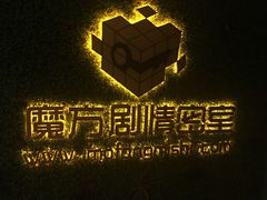 -魔方剧情密室(徐汇店)