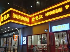 门面-陳艳红火锅(港汇店)