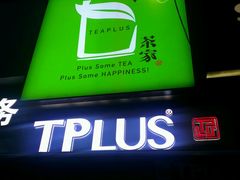 -TPLUS茶家(淮海店)