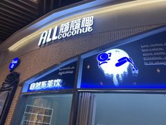 门面-蔻蔻椰·鲜萃椰子水(COCO Park店)
