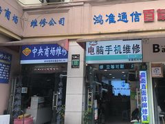 -鸿准通信科技·忠诚手机电脑维修中心(三林店)