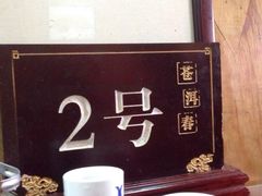 苍洱春饭店-苍洱春饭店