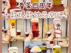 -眷茶臻选(锦艺城店)