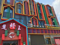 门面-味道工厂楚虾王(龙虾城店)