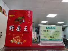 -阿男野栗王(金门路店)