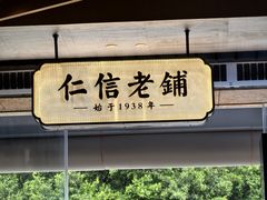 -仁信老铺(华盖路店)