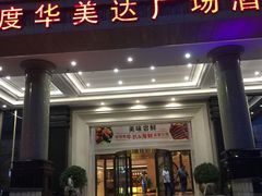-韶关风度华美达广场酒店