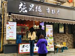 -张果佬年糕卷(科巷店)