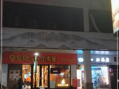 门面-冰川冷面·延边菜·炭烤串(观前店)