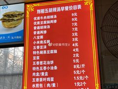 -逍遥镇刘相五胡辣汤豆沫馆(康复中街店)