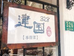 门面-建国328 本帮小馆·面馆