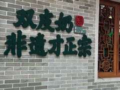 -民信老铺(双皮奶博物馆店)
