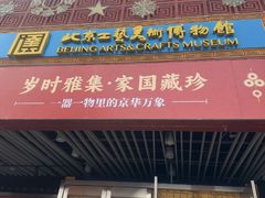 -北京工艺美术博物馆