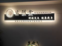 -苗塑堂减肥艾灸