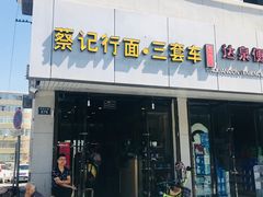 门面-蔡记行面·三套车(武威首店)