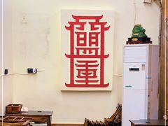 -盟重烧烤(东瓜山创始店)