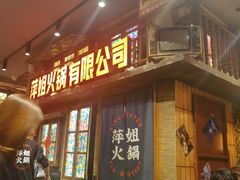 -萍姐火锅·公路夜市(南京新街口店)