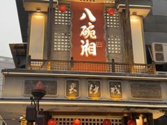 -八碗湘长沙市井菜(坡子街店)