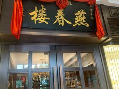 -燕春楼(海河华鼎店)