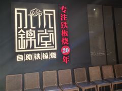 -水木锦堂·自助铁板烧(世贸天阶店)
