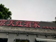 门面-京天红酒家(虎坊路店)
