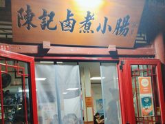 -陈记卤煮小肠