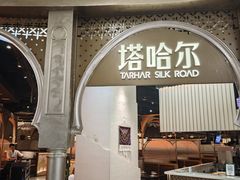 -塔哈尔·新疆盛宴(复地活力城店)
