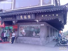 -陆稿荐观前街店