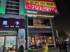 门面-必胜客(中北店)