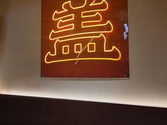 门面-德天顺盖码饭(人民西路店)