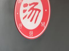 -韩香福脊骨汤锅(上杭路店)