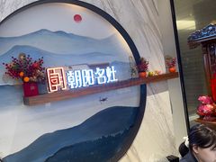 -朝阳闽灶·非遗文化闽菜馆·福建老字号(福飞路店)