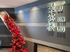 -聚宾楼·烤鸭·家宴(科技三路店)