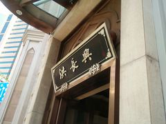 -洪长兴(云南南路店)