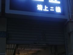 -老丘丘(较场口店)