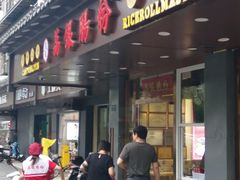 -荔银肠粉·非遗手藝(夫子庙店)