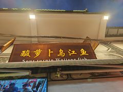 -大理.老字号渝记酸萝卜乌鱼(古城总店)