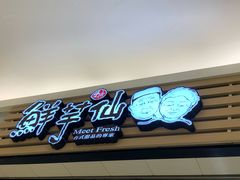 门面-鲜芋仙(南开大悦城店)