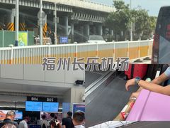 -福州长乐国际机场
