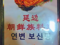 -屋里家延边朝鲜族冷面(南园店)