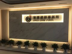 -家理律师事务所(深圳店)