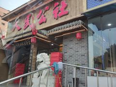 -人民公社铁锅炖·东北菜(卫国道店)