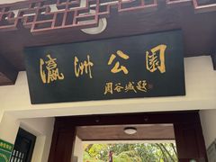 -瀛洲公园