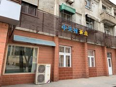 门面-中关村茶点