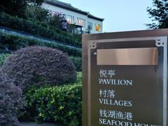 -宁波柏悦酒店·钱湖渔港