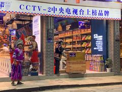 门面-捶糖帮桂林特产伴手礼(西街店)