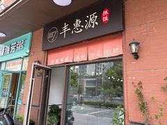 -217丰惠源抓饭(江乾路店)