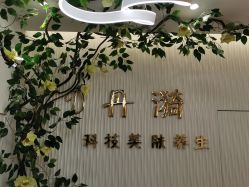 -丹漪·DANYI 美肤中心